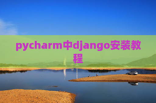 pycharm中django安装教程 pycharm中django安装教程